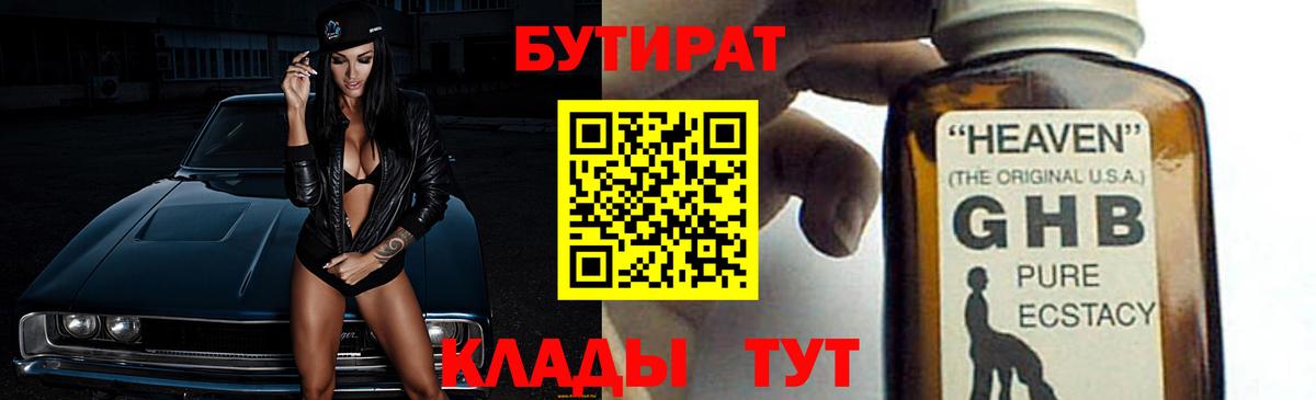 БУТИРАТ GHB  Вход с VPN  БУТИРАТ  Шелехов 