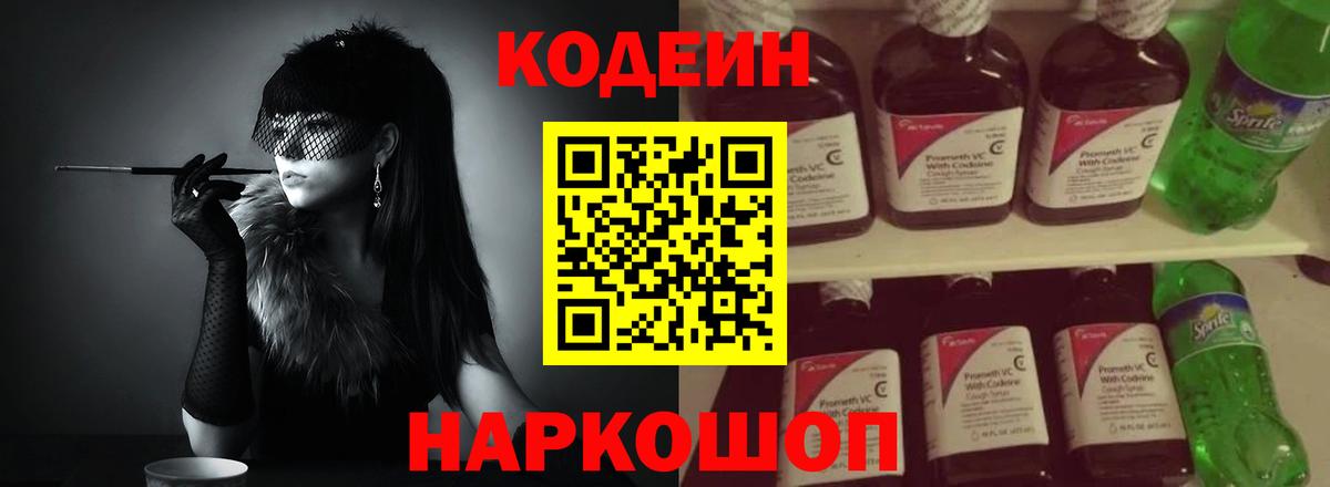 Шелехов  Codein Purple Drank  Вход с VPN 